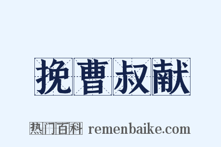 挽曹叔献是什么意思的图片